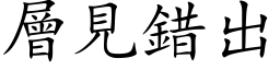 层见错出 (楷体矢量字库)