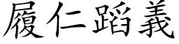 履仁蹈义 (楷体矢量字库)