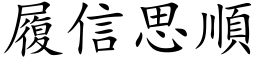 履信思顺 (楷体矢量字库)