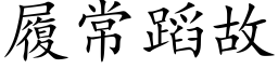 履常蹈故 (楷体矢量字库)