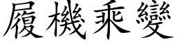 履机乘变 (楷体矢量字库)