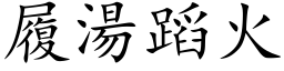 履汤蹈火 (楷体矢量字库)