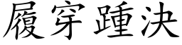 履穿踵决 (楷体矢量字库)