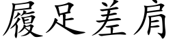 履足差肩 (楷体矢量字库)