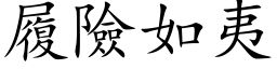 履險如夷 (楷体矢量字库)