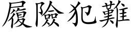 履险犯难 (楷体矢量字库)