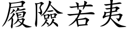 履险若夷 (楷体矢量字库)