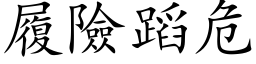 履險蹈危 (楷体矢量字库)