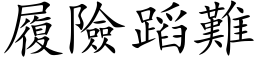 履險蹈難 (楷体矢量字库)