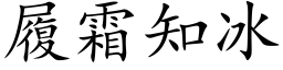 履霜知冰 (楷体矢量字库)