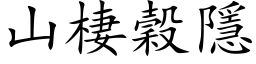 山棲穀隱 (楷体矢量字库)