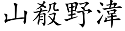 山殽野湋 (楷体矢量字库)