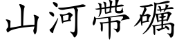 山河帶礪 (楷体矢量字库)