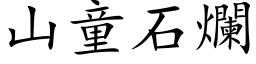 山童石烂 (楷体矢量字库)