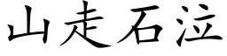 山走石泣 (楷体矢量字库)