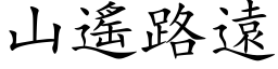 山遙路遠 (楷体矢量字库)