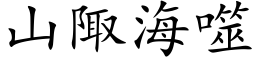 山陬海噬 (楷体矢量字库)