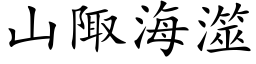 山陬海澨 (楷体矢量字库)