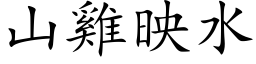 山鸡映水 (楷体矢量字库)