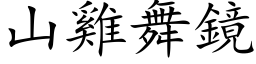 山雞舞鏡 (楷体矢量字库)