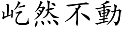 屹然不動 (楷体矢量字库)