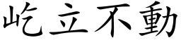 屹立不動 (楷体矢量字库)