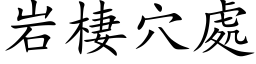 岩棲穴處 (楷体矢量字库)