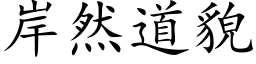 岸然道貌 (楷体矢量字库)