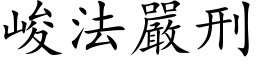 峻法严刑 (楷体矢量字库)