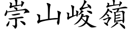 崇山峻岭 (楷体矢量字库)