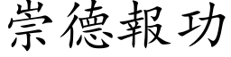 崇德報功 (楷体矢量字库)