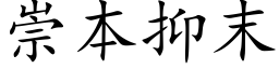 崇本抑末 (楷体矢量字库)