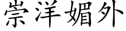 崇洋媚外 (楷体矢量字库)