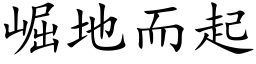 崛地而起 (楷体矢量字库)