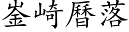 崟崎历落 (楷体矢量字库)