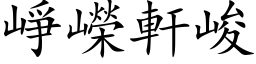 崢嶸軒峻 (楷体矢量字库)