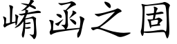 崤函之固 (楷体矢量字库)