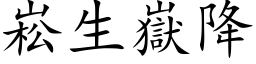 崧生嶽降 (楷体矢量字库)