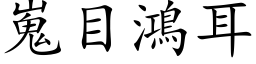 嵬目鴻耳 (楷体矢量字库)