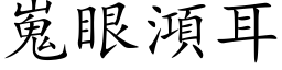 嵬眼澒耳 (楷体矢量字库)