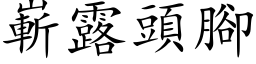 嶄露頭腳 (楷体矢量字库)