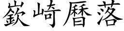 嶔崎曆落 (楷体矢量字库)