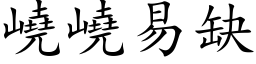 嶢嶢易缺 (楷体矢量字库)