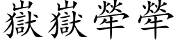 嶽嶽犖犖 (楷体矢量字库)