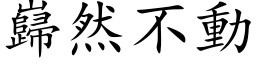 岿然不动 (楷体矢量字库)