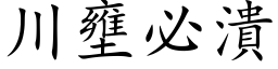 川壅必潰 (楷体矢量字库)