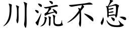 川流不息 (楷体矢量字库)