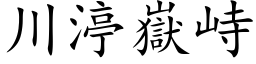 川渟嶽峙 (楷体矢量字库)