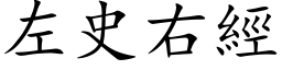 左史右經 (楷体矢量字库)