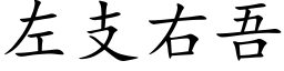 左支右吾 (楷体矢量字库)